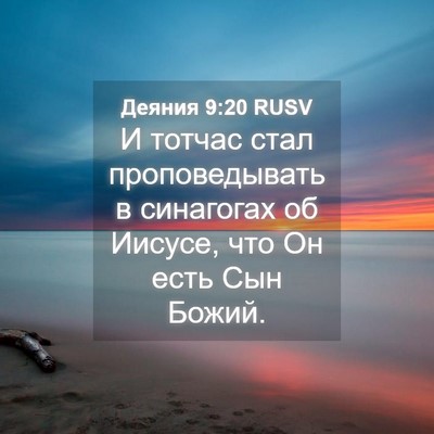 Picture 04 - Деяния 9:20 RUSV - И тотчас стал - Bible Verse Picture