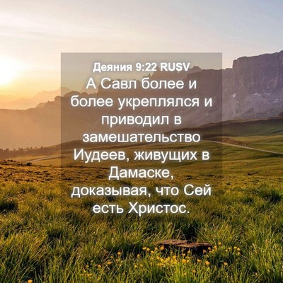 Picture 04 - Деяния 9:22 RUSV - А Савл более и более - Bible Verse Picture