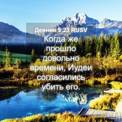 Picture 04 - Деяния 9:23 RUSV - Когда же прошло довольно - Bible Verse Picture