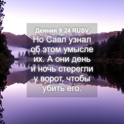 Picture 04 - Деяния 9:24 RUSV - Но Савл узнал об этом - Bible Verse Picture