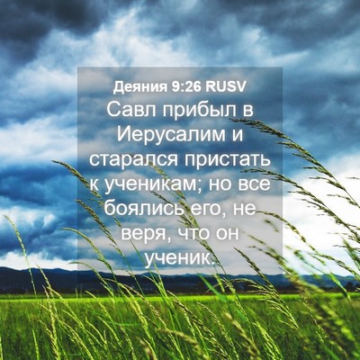 Picture 04 - Деяния 9:26 RUSV - Савл прибыл в Иерусалим и - Bible Verse Picture