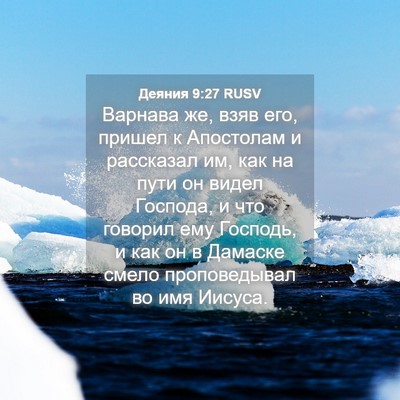 Picture 04 - Деяния 9:27 RUSV - Варнава же, взяв его, - Bible Verse Picture