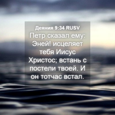 Picture 04 - Деяния 9:34 RUSV - Петр сказал ему: Эней! - Bible Verse Picture
