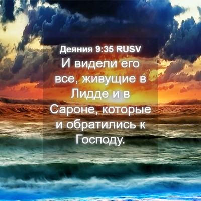 Picture 04 - Деяния 9:35 RUSV - И видели его все, живущие в - Bible Verse Picture