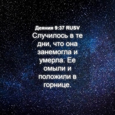 Picture 04 - Деяния 9:37 RUSV - Случилось в те дни, что она - Bible Verse Picture
