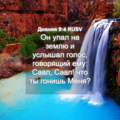 Picture 04 - Деяния 9:4 RUSV - Он упал на землю и услышал - Bible Verse Picture