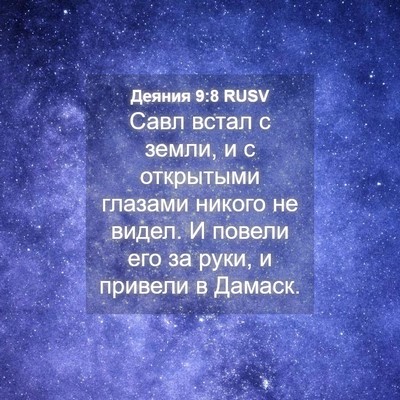 Picture 04 - Деяния 9:8 RUSV - Савл встал с земли, и с - Bible Verse Picture