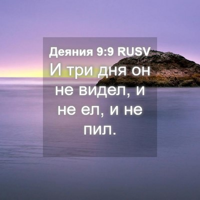 Picture 04 - Деяния 9:9 RUSV - И три дня он не видел, и не - Bible Verse Picture