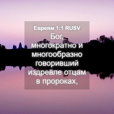 Picture 04 - Евреям 1:1 RUSV - Бог, многократно и - Bible Verse Picture