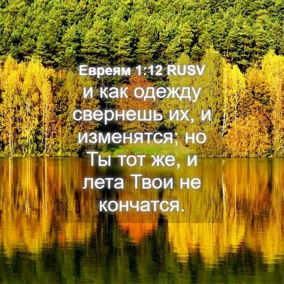 Picture 04 - Евреям 1:12 RUSV - и как одежду свернешь их, и - Bible Verse Picture