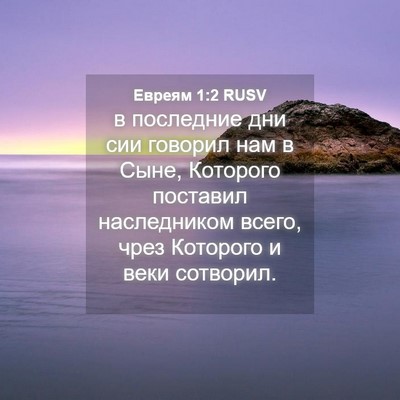Picture 04 - Евреям 1:2 RUSV - в последние дни сии - Bible Verse Picture