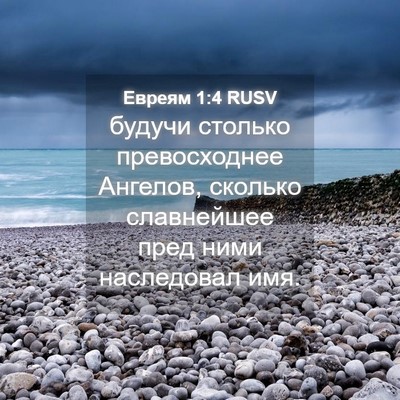 Picture 04 - Евреям 1:4 RUSV - будучи столько - Bible Verse Picture
