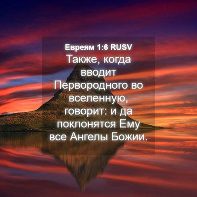 Picture 04 - Евреям 1:6 RUSV - Также, когда вводит - Bible Verse Picture