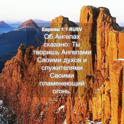 Picture 04 - Евреям 1:7 RUSV - Об Ангелах сказано: Ты - Bible Verse Picture