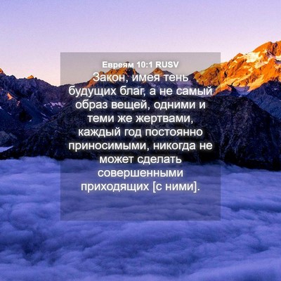 Picture 04 - Евреям 10:1 RUSV - Закон, имея тень будущих - Bible Verse Picture