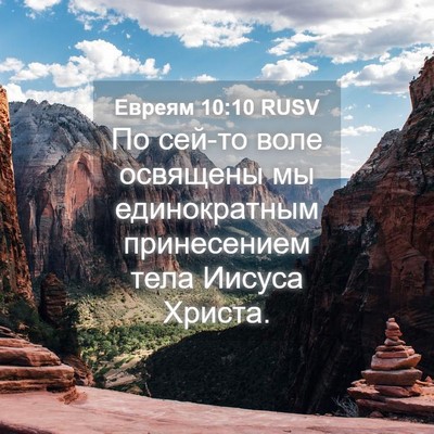 Picture 04 - Евреям 10:10 RUSV - По сей-то воле освящены мы - Bible Verse Picture
