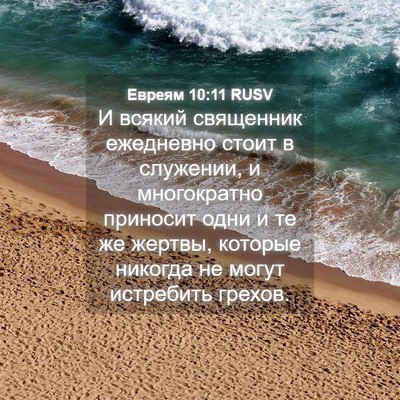 Picture 04 - Евреям 10:11 RUSV - И всякий священник - Bible Verse Picture