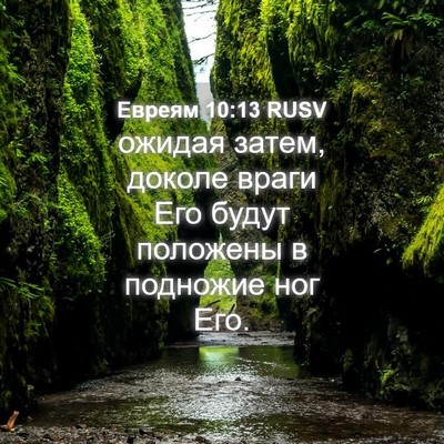 Picture 04 - Евреям 10:13 RUSV - ожидая затем, доколе враги - Bible Verse Picture