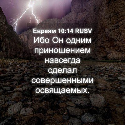 Picture 04 - Евреям 10:14 RUSV - Ибо Он одним приношением - Bible Verse Picture