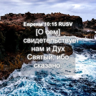 Picture 04 - Евреям 10:15 RUSV - [О сем] свидетельствует нам - Bible Verse Picture