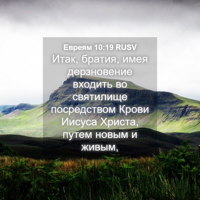Picture 04 - Евреям 10:19 RUSV - Итак, братия, имея - Bible Verse Picture