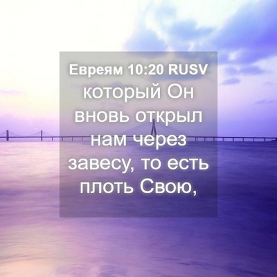 Picture 04 - Евреям 10:20 RUSV - который Он вновь открыл - Bible Verse Picture