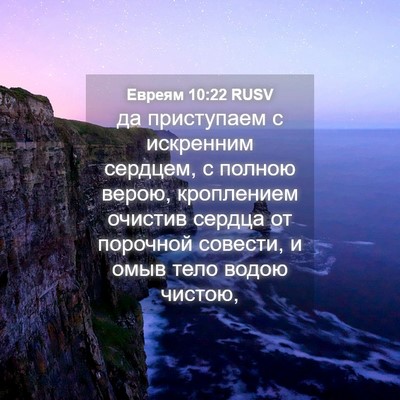 Picture 04 - Евреям 10:22 RUSV - да приступаем с искренним - Bible Verse Picture