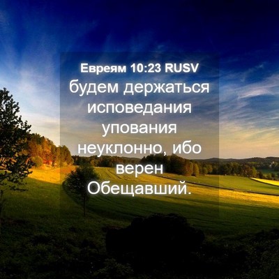 Picture 04 - Евреям 10:23 RUSV - будем держаться - Bible Verse Picture
