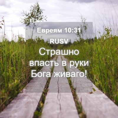 Picture 04 - Евреям 10:31 RUSV - Страшно впасть в руки Бога - Bible Verse Picture