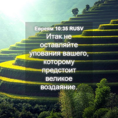 Picture 04 - Евреям 10:35 RUSV - Итак не оставляйте - Bible Verse Picture