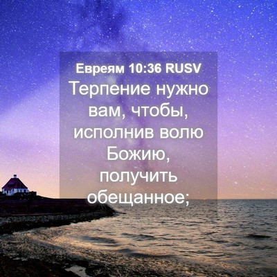 Picture 04 - Евреям 10:36 RUSV - Терпение нужно вам, чтобы, - Bible Verse Picture