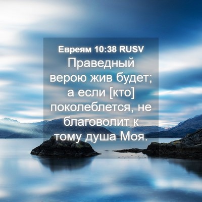 Picture 04 - Евреям 10:38 RUSV - Праведный верою жив будет; - Bible Verse Picture