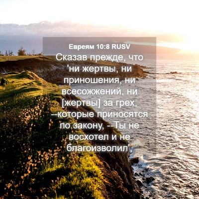 Picture 04 - Евреям 10:8 RUSV - Сказав прежде, что 'ни - Bible Verse Picture
