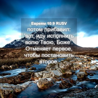 Picture 04 - Евреям 10:9 RUSV - потом прибавил: 'вот, иду - Bible Verse Picture