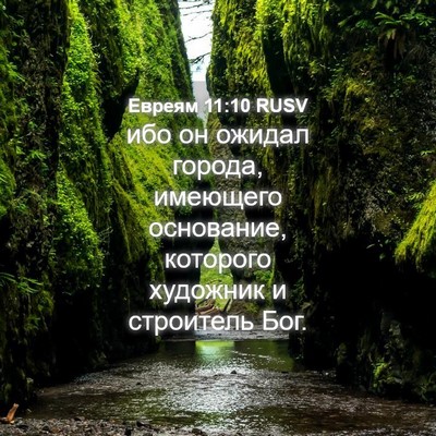 Picture 04 - Евреям 11:10 RUSV - ибо он ожидал города, - Bible Verse Picture