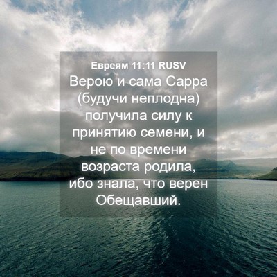 Picture 04 - Евреям 11:11 RUSV - Верою и сама Сарра (будучи - Bible Verse Picture