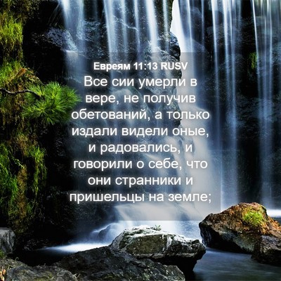 Picture 04 - Евреям 11:13 RUSV - Все сии умерли в вере, не - Bible Verse Picture