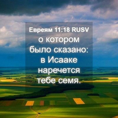 Picture 04 - Евреям 11:18 RUSV - о котором было сказано: в - Bible Verse Picture