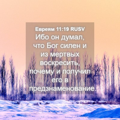 Picture 04 - Евреям 11:19 RUSV - Ибо он думал, что Бог силен - Bible Verse Picture