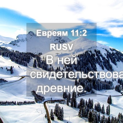 Picture 04 - Евреям 11:2 RUSV - В ней свидетельствованы - Bible Verse Picture