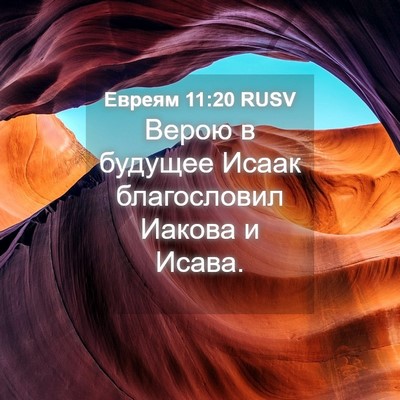 Picture 04 - Евреям 11:20 RUSV - Верою в будущее Исаак - Bible Verse Picture