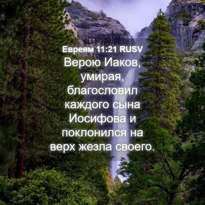 Picture 04 - Евреям 11:21 RUSV - Верою Иаков, умирая, - Bible Verse Picture
