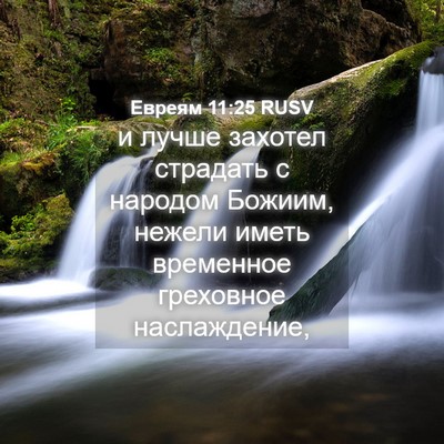 Picture 04 - Евреям 11:25 RUSV - и лучше захотел страдать с - Bible Verse Picture