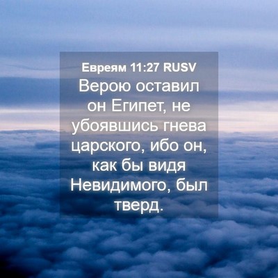 Picture 04 - Евреям 11:27 RUSV - Верою оставил он Египет, не - Bible Verse Picture