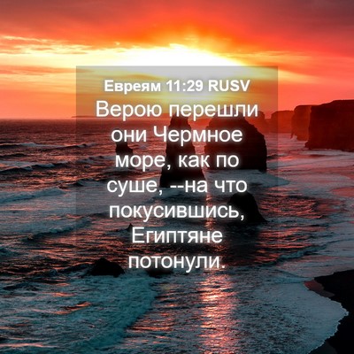 Picture 04 - Евреям 11:29 RUSV - Верою перешли они Чермное - Bible Verse Picture