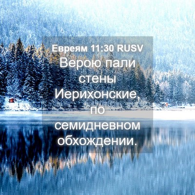 Picture 04 - Евреям 11:30 RUSV - Верою пали стены - Bible Verse Picture