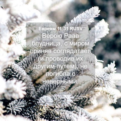 Picture 04 - Евреям 11:31 RUSV - Верою Раав блудница, с - Bible Verse Picture