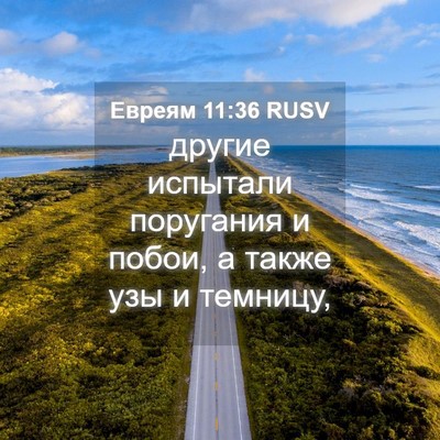 Picture 04 - Евреям 11:36 RUSV - другие испытали поругания - Bible Verse Picture
