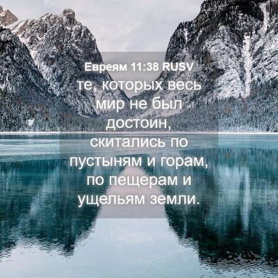Picture 04 - Евреям 11:38 RUSV - те, которых весь мир не был - Bible Verse Picture