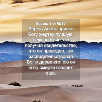 Picture 04 - Евреям 11:4 RUSV - Верою Авель принес Богу - Bible Verse Picture